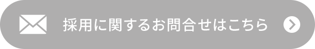 採用に関するお問合せはこちら