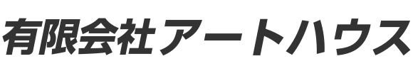 有限会社アートハウス