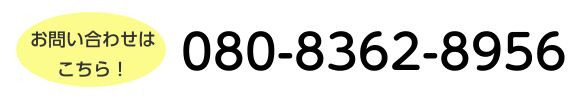 お電話でのお問合せ：080-8362-8956